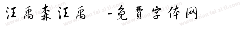 汪禹森汪禹嵐字体转换