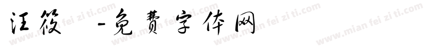 汪筱橦字体转换