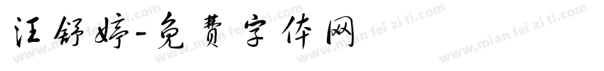 汪舒婷字体转换