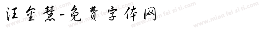 汪金慧字体转换