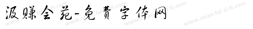 汲赚会苑字体转换