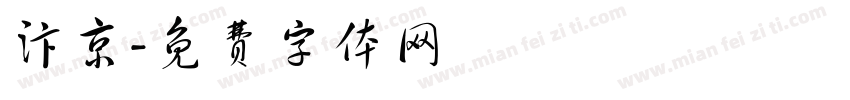 汴京字体转换