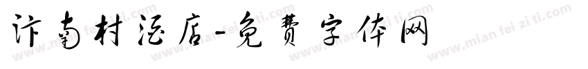 汴南村酒店字体转换