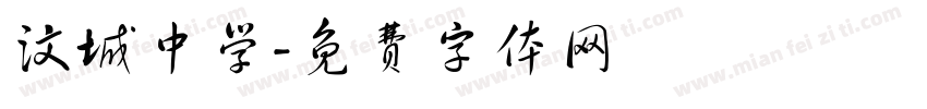 汶城中学字体转换
