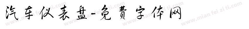 汽车仪表盘字体转换