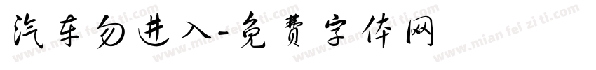 汽车勿进入字体转换