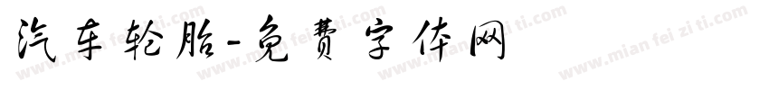 汽车轮胎字体转换