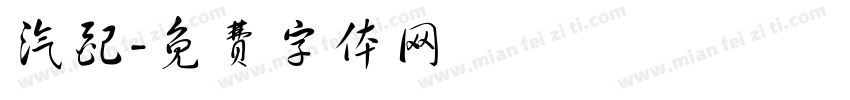 汽配字体转换