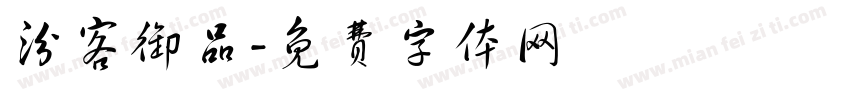 汾客御品字体转换