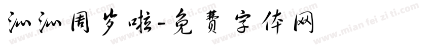 沁沁周岁啦字体转换