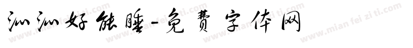 沁沁好能睡字体转换