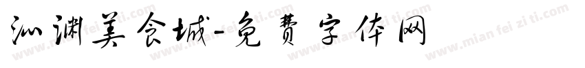 沁渊美食城字体转换