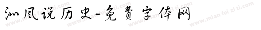 沁风说历史字体转换