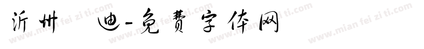 沂州彫迪字体转换