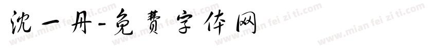 沈一丹字体转换