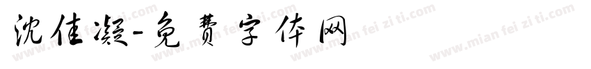 沈佳凝字体转换