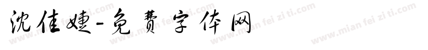 沈佳婕字体转换