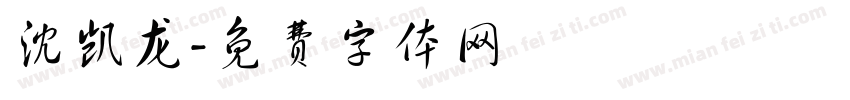 沈凯龙字体转换