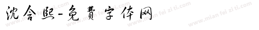 沈含熙字体转换