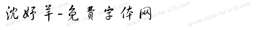 沈妤芊字体转换