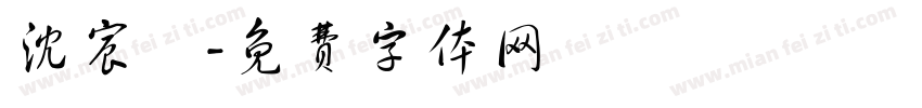 沈宸玥字体转换