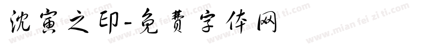 沈寅之印字体转换