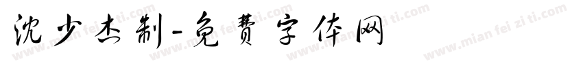 沈少杰制字体转换