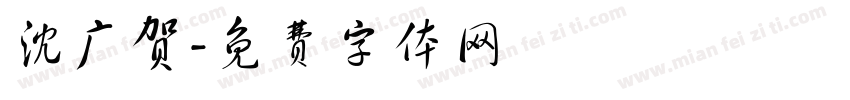 沈广贺字体转换