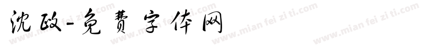 沈政字体转换