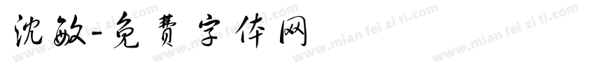 沈敏字体转换