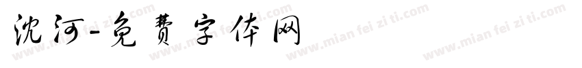 沈河字体转换
