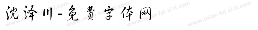 沈泽川字体转换