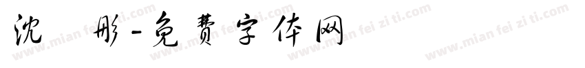 沈玥彤字体转换