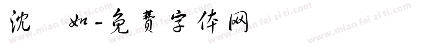 沈珮如字体转换
