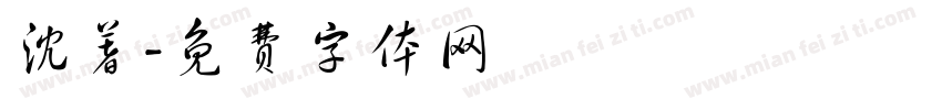 沈著字体转换