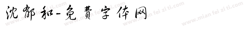 沈郁和字体转换
