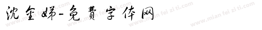 沈金娣字体转换