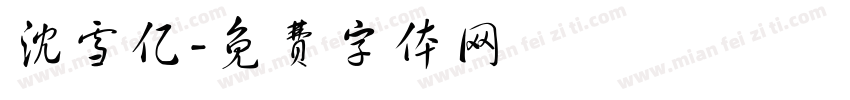 沈雪亿字体转换