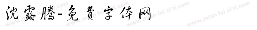 沈露腾字体转换