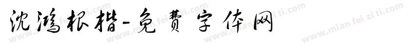 沈鸿根楷字体转换