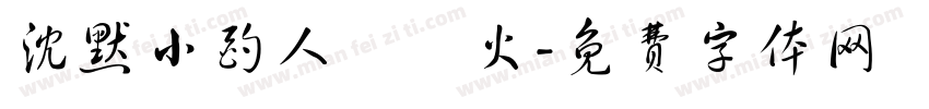 沈默小酌人間煙火字体转换