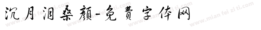 沉月泪桑颜字体转换