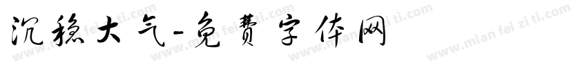沉稳大气字体转换