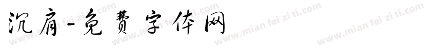 沉肩字体转换