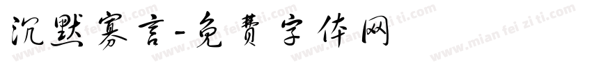 沉默寡言字体转换