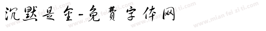 沉默是金字体转换