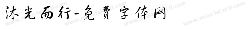 沐光而行字体转换