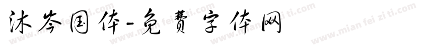 沐岑国体字体转换