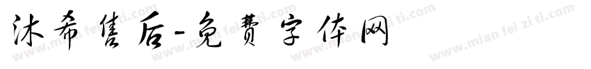 沐希售后字体转换