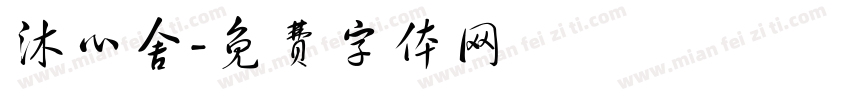 沐心舍字体转换